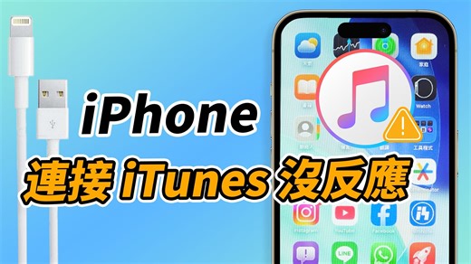 iPhone 連接電腦沒反應？iOS 26 更新後必看解法大公開