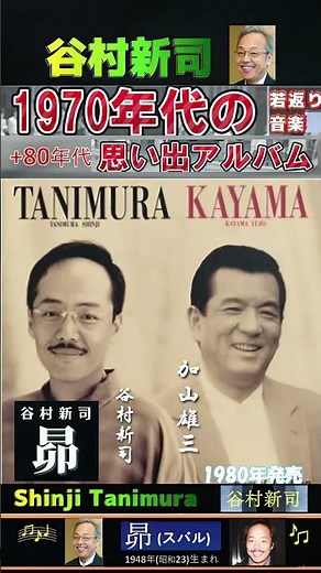 昴（スバル）・谷村新司 ; 1980年発売【60代70代シニア厳選】「フォークや歌謡曲のヒット音楽」のトリガー効果！ #shorts #1948年(昭23)生まれ