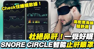 【戒絕鼻鼾！SNORE CIRCLE 智能止鼾眼罩】 有鼻鼾唔止會嘈到人，更會嚴重影響睡眠質素！ SNORE CIRCLE 智能止鼾眼罩可以準確識別鼾聲，發出由弱至強的震動，在不影響睡眠的情況下，刺激大腦神經擴大氣道，令呼吸暢順，減少鼻鼾！用家仲可以用App check住數據，有冇改善即刻一目了然！ [$498] 按此購買：http://p.nmg.com.hk/bux019 獨家減價code：「nmg」 ↓ ↓ ↓ ↓ ↓ ↓ ↓ ↓ ↓ ↓ ↓ ↓ ↓ ↓ ↓ ▼ 3秒自制即影即有！日本至 hit 免用電印相機 http://p.nmg.com.hk/chrvy8 ▼ 告別M痛！美國 Livia 止經痛神器 http://p.nmg.com.hk/dij156 ▼ 超可愛！美國5色小熊軟糖夜燈 http://p.nmg.com.hk/cirz68 ▼ 極方便攜帶！台灣可愛掌上熨斗 http://p.nmg.com.hk/ktx078 | more