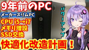【中古PC】タダで貰った中古スリムPCを改造して快適化する！！CPU交換・メモリ増設・SSD化！【VOICEROID解説】