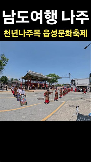 천년나주목 읍성문화축제 ❤️ 나주 🙏