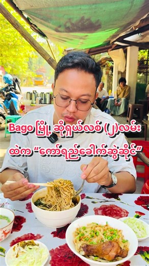 Bago မှ ကော်ရည်ခေါက်ဆွဲစားနည်းများ