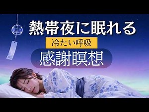【熱帯夜に体温が下がる6時間瞑想】ヨガの冷却呼吸法シータリー｜寝ながら涼しくなる夜 睡眠誘導 シータリー呼吸法 寝たまま瞑想
