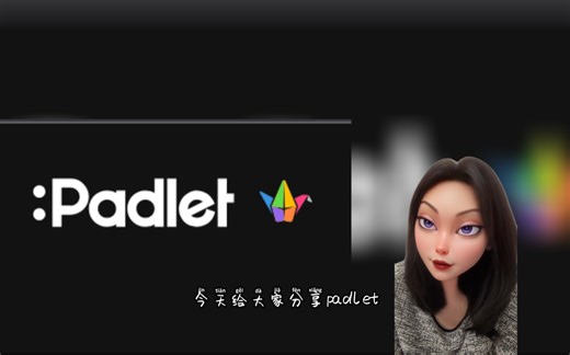 【No.2】Padlet^_^老师的大画板！创意课堂必备工具！