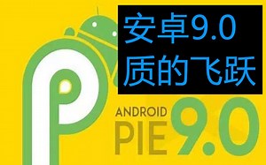 安卓9.0，质的飞跃