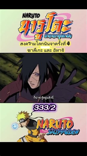 นารูโตะ ตำนานวายุสลาตัน 333/2 - สงครามโลกนินจาครั้งที่ 4 ซาสึเกะ และ อิทาจิ - #ซับไทย #anime #อนิเมะ #นารูโตะ #narutoshippuden