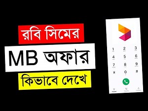 How to check Robi offer | Robi Offer Check Code | Robi SIM offer check rules | Robi MB, Minute Offer