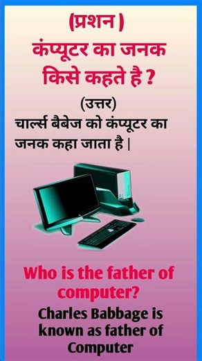 कम्प्यूटर का जनक किसे कहते है ? | Who is the father of Computer