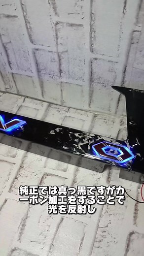 エルイーディー加工とカーボン加工によるリアガーニッシュの施工方法