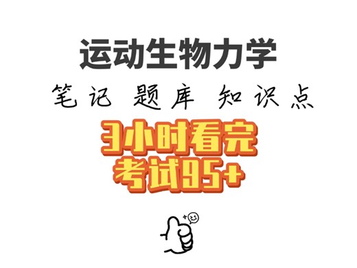 运动生物力学知识点汇总 题库及答案