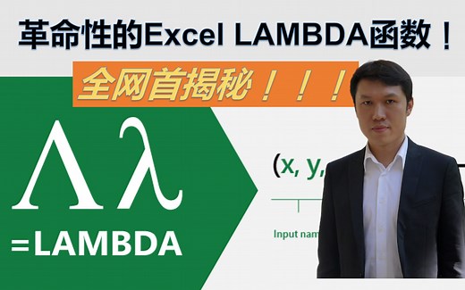 革命性的Excel LAMBDA函数！全网首揭秘！
