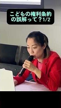 こどもの権利条約の誤解って？①議会報告0328 #shorts #三鷹市 #石井れいこ #子どもの権利 #学校 #親子