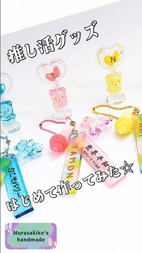 はじめて推し活グッズを作ってみた【レジンで手作りキーホルダー＆オブジェ】#shorts