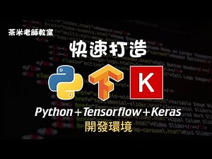 【Python】走入機器學習的第一步！打造 Python + Tensorflow + Keras 的開發環境