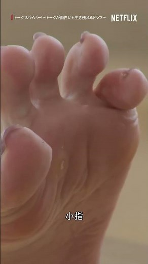 足の裏が○○な峯岸みなみ | トークサバイバー！～トークが面白いと生き残れるドラマ～ | Netflix Japan