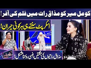 Komal Meer Ko Mazaq Raat Main Film Ki Offer! | Imran Ashraf | Mazaq Raat Season 2
