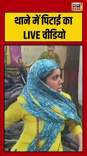 थाने में पिटाई का LIVE वीडियो | #shorts #viral #fighting #news18indianumber1