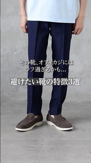 [Men in their 30s & 40s] 3 Types of Shoes to Avoid for Office Casual #MensFashion