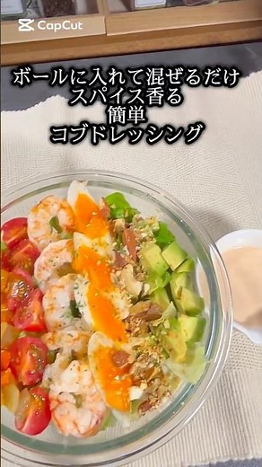 ボールに入れて混ぜるだけの簡単なコブドレッシング#簡単レシピ #お好みソース #グルメ #料理 #グルメ好き #コブサラダ#サラダレシピ