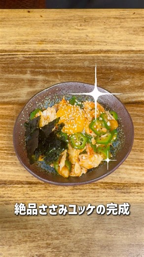 【レンジで簡単】ビールが止まらん！名店店長が教える「極上ささみユッケ」#Shorts #おつまみ #簡単レシピ #一期