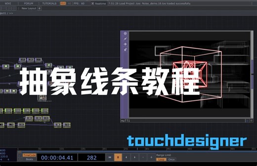 抽象线条【touchdesigner教程】