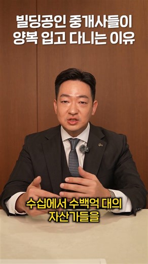 빌딩공인 중개사들이 양복만 입고 다니는 이유 전격 공개