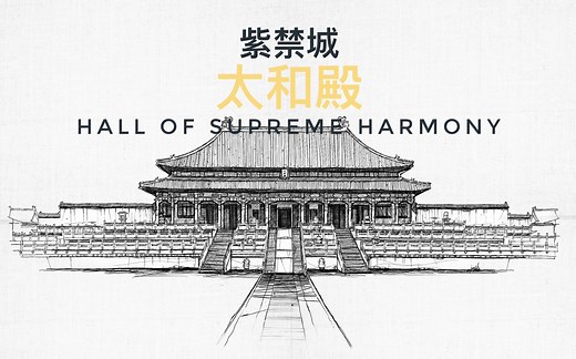 【建筑手绘】紫禁城太和殿等 Procreat60倍速