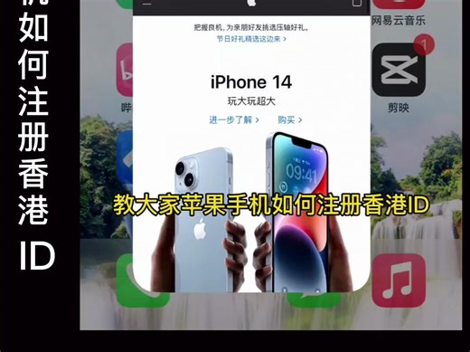 苹果手机注册香港ID视频教程