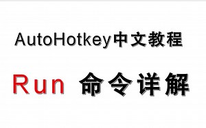 AutoHotkey Run命令详解