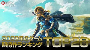 2023年 期待のゲーム TOP 20