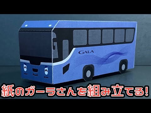 紙のガーラさんを組み立てる！とらたんず×とれたんず いすゞ ガーラ ペーパークラフト ISUZU GALA PAPERCRAFT