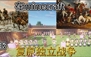 [在MC里复原*美国独立战争*各国士兵&军服]