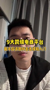 9大跨境电商平台新手应该如何去选择和入门