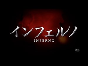 映画『インフェルノ』最新予告