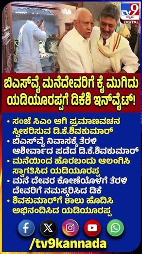 DKS Oath Ceremony: ಬಿಎಸ್​ವೈ ನಿವಾಸಕ್ಕೆ ತೆರಳಿ ಆಹ್ವಾನಿಸಿದ ಡಿ.ಕೆ.ಶಿವಕುಮಾರ್|#TV9D