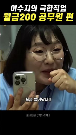 Lee Su-ji’s Extreme Job: Civil Servant Edition