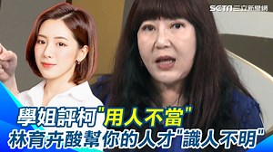 1.6K views · 63 reactions | #有邊唸編 ：想偷臭人被抓包了嗎XD ▌學姐評柯用人不當 林育卉酸幫你的人才識人不明 ▌影片來源：94要客訴 | 三立iNEWS | Facebook