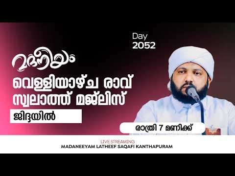 വെള്ളിയാഴ്ച രാവ് സ്വലാത്ത് മജ്‌ലിസ് ജിദ്ദയിൽ | Madaneeyam - 2051 | Latheef Saqafi Kanthapuram