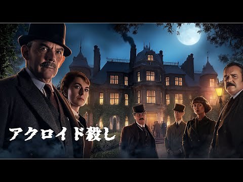【解説】【ミステリ】「アクロイド殺し」(アガサ・クリスティ)(1926)【朗読】