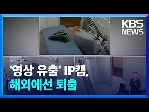 ‘성형외과 IP캠’ 중국 업체 제품…“서구에선 퇴출 대상” / KBS 2023.03.08.