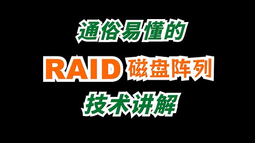 RAID 磁盘阵列技术原理讲解，RAID0、RAID1、RAID5、RAID10