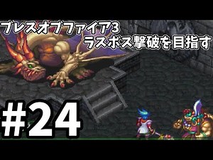 [Breath of Fire 3] Playthrough Aiming to Defeat the Last Boss [Slow Playthrough] #24
