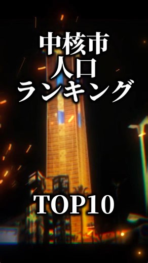中核市人口ランキング #地理系を救おう