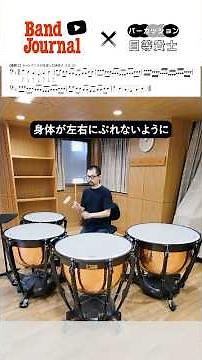打楽器：ティンパニのセッティングと練習【バンドジャーナル2025年8月号ワンポイントレッスン】講師：目等貴士さん（東京シティ・フィルハーモニック管弦楽団首席ティンパニ、東京吹奏楽団）