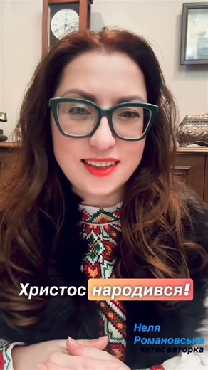 ПСИХОЛОГІЯ•ВІРА•ЗЦІЛЕННЯ РАН on Instagram: "Христос народився! #неляромановська"