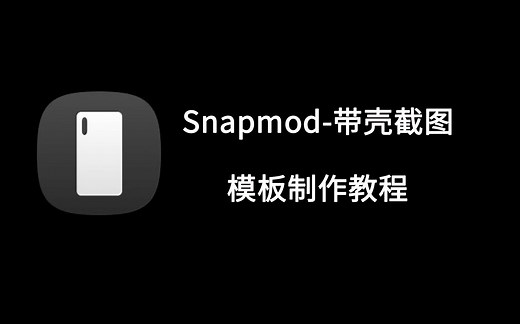 Snapmod-带壳截图 自定义模板制作教程