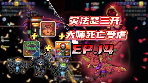 【泰拉瑞亚·灾厄法狗瑟银三开】大师死亡受虐难度受难EP.14 终灾！憎恶！虐我千百遍，正式进入终灾后！