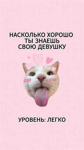 Насколько хорошо твой парень знает тебя?