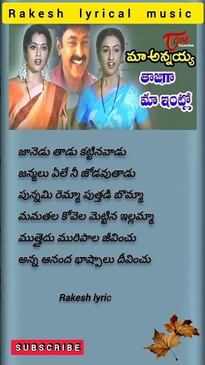 Tajaga Maa Intlo Song Lyrics | Maa Annayya Movie Songs | Rajasekhar | Meena | Telugu Lyrics
