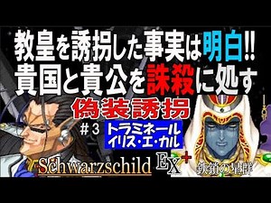 【Win95】Schwarzschild EX+ 鉄鎖の星群 シュヴァルツシルトEX+ 工画堂スタジオ#3 偽装誘拐 教皇を誘拐した事実は明白！貴国と貴公を誅殺に処す